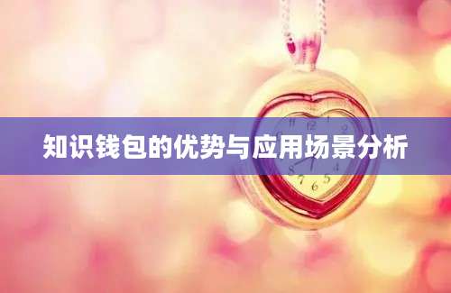 知识钱包的优势与应用场景分析