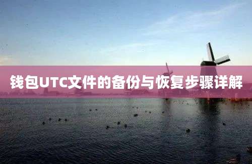钱包UTC文件的备份与恢复步骤详解