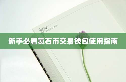 新手必看氪石币交易钱包使用指南