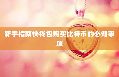 新手指南快钱包购买比特币的必知事项