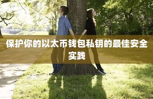 保护你的以太币钱包私钥的最佳安全实践