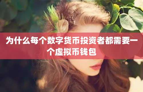 为什么每个数字货币投资者都需要一个虚拟币钱包