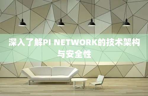 深入了解PI NETWORK的技术架构与安全性