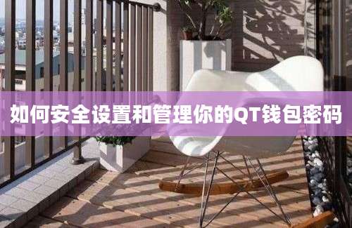 如何安全设置和管理你的QT钱包密码