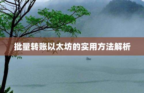 批量转账以太坊的实用方法解析