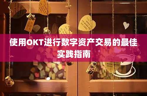 使用OKT进行数字资产交易的最佳实践指南